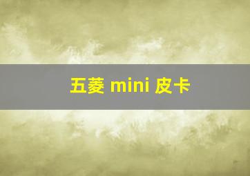 五菱 mini 皮卡